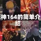 死神164的简单介绍