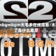 bgmbgmbgm太毛多在线观看/太毛了是什么意思