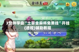 3分钟学会“土豪金麻将免费挂”开挂(透视)辅助教程