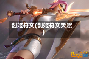 剑姬符文(剑姬符文天赋)