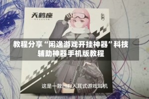 教程分享“闲逸游戏开挂神器”科技辅助神器手机版教程