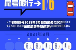 邯郸限号2023年2月最新通知(2021年邯郸限号新规定)