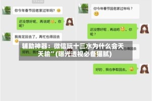 辅助神器：微信玩十三水为什么会天天输”(曝光透视必备猫腻)