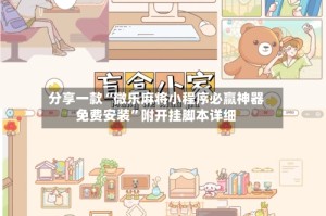 分享一款“微乐麻将小程序必赢神器免费安装”附开挂脚本详细