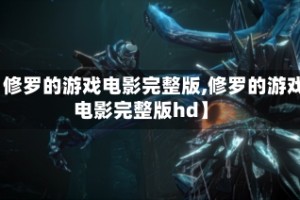 【修罗的游戏电影完整版,修罗的游戏电影完整版hd】