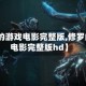 【修罗的游戏电影完整版,修罗的游戏电影完整版hd】