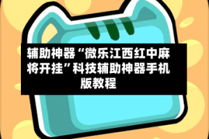 辅助神器“微乐江西红中麻将开挂”科技辅助神器手机版教程