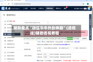 辅助盘点“微信牛牛外卦神器”(透视挂)辅助透视教程