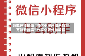 万能开挂辅助“微信小程序微乐麻将万能开挂器”分享必要外挂教程