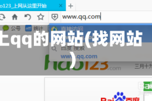 上qq的网站(找网站)
