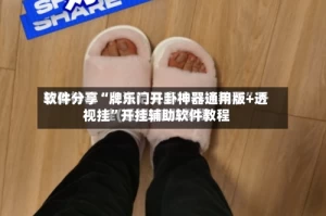 软件分享“牌乐门开卦神器通用版+透视挂”开挂辅助软件教程