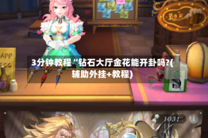 3分钟教程“钻石大厅金花能开卦吗?(辅助外挂+教程)