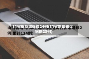 31省份新增确诊24例(31省新增确诊病例23例)