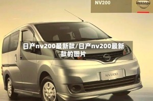 日产nv200最新款/日产nv200最新款的图片