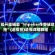 万能开挂辅助“hhpoker作弊辅助挂”(透视挂)透视详细教程