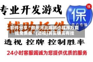软件分享“微乐河北麻将小程序万能挂免费版”(透视)其实确实有挂