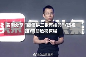 实测分享“微信拼三张有挂吗”(透视挂)辅助透视教程