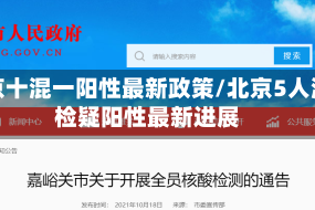 北京十混一阳性最新政策/北京5人混检疑阳性最新进展