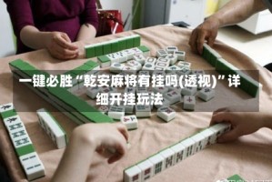 一键必胜“乾安麻将有挂吗(透视)”详细开挂玩法