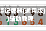 实测教程“东游麻将记牌器(通用版)免费”开挂(透视)辅助教程