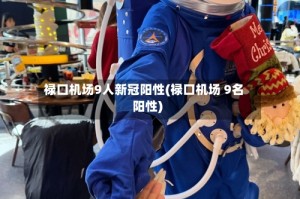 禄口机场9人新冠阳性(禄口机场 9名阳性)