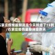 石家庄疫情最新消息今天新增了15例/石家庄疫情最新消息昨天