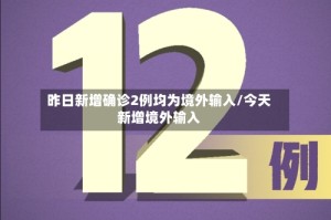 昨日新增确诊2例均为境外输入/今天新增境外输入