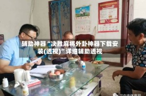 辅助神器“决胜麻将外卦神器下载安装(透视)”详细辅助透视