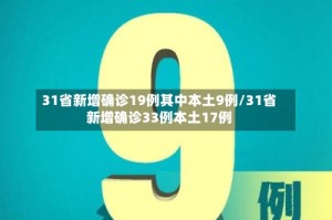 31省新增确诊19例其中本土9例/31省新增确诊33例本土17例