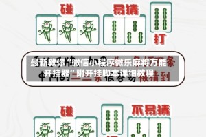最新教你“微信小程序微乐麻将万能开挂器”附开挂脚本详细教程