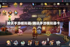 腾讯手游模拟器/腾讯手游模拟器卡
