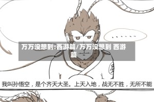 万万没想到:西游篇/万万没想到 西游篇
