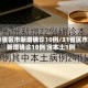 31省区市新增确诊10例/31省区市新增确诊10例 含本土1例