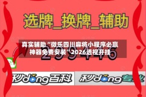 真实辅助“微乐四川麻将小程序必赢神器免费安装”2026透视开挂