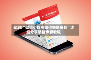 实测!“微信小程序跑得快免费挂”详细分享装挂步骤教程