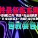 开挂辅助工具“闲逸斗地主透视软件”开挂辅助脚本+详细开挂安装教程