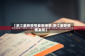 【浙江最新疫情最新消息,浙江最新疫情发布】