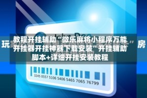教程开挂辅助“微乐麻将小程序万能开挂器开挂神器下载安装”开挂辅助脚本+详细开挂安装教程