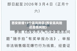 西安新增13个高风险区(西安高风险还是低风险)