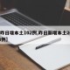 【昨日增本土102例,昨日新增本土20+18例】