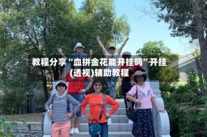 教程分享“血拼金花能开挂吗”开挂(透视)辅助教程