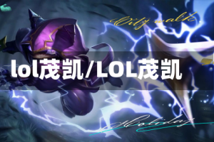 lol茂凯/LOL茂凯