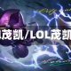 lol茂凯/LOL茂凯