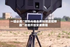 一键必胜“微乐斗地主黑科技透视神器”详细开挂安装教程