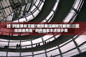 开挂辅助工具“微乐浙江麻将万能开挂器通用版”附开挂脚本详细步骤