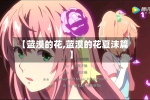 【蓝漠的花,蓝漠的花夏沫篇】