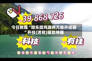 今日教程“微乐捉鸡麻将万能开挂器”开挂(透视)辅助神器