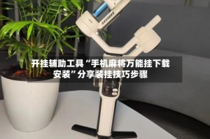 开挂辅助工具“手机麻将万能挂下载安装”分享装挂技巧步骤