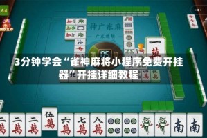 3分钟学会“雀神麻将小程序免费开挂器”开挂详细教程