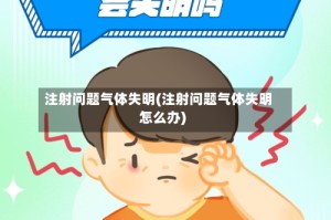 注射问题气体失明(注射问题气体失明怎么办)